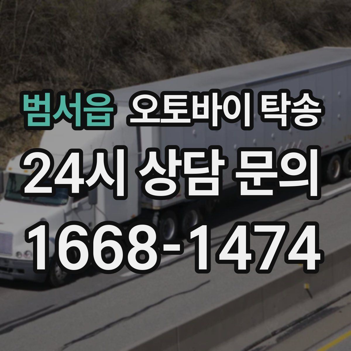 범서읍 오토바이 탁송 오늘 안에 급히 옮겨야 할 때 빠른 진행 포인트