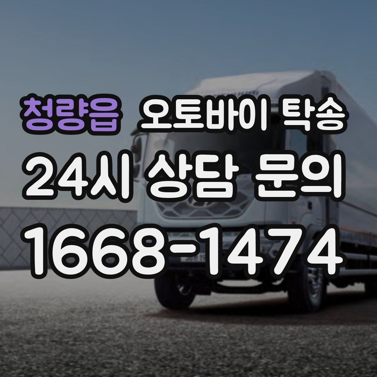 청량읍 오토바이 탁송