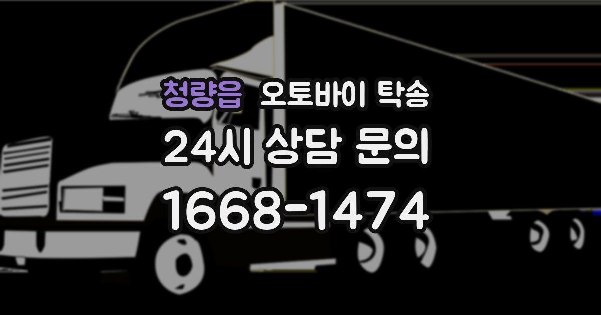청량읍 오토바이 탁송