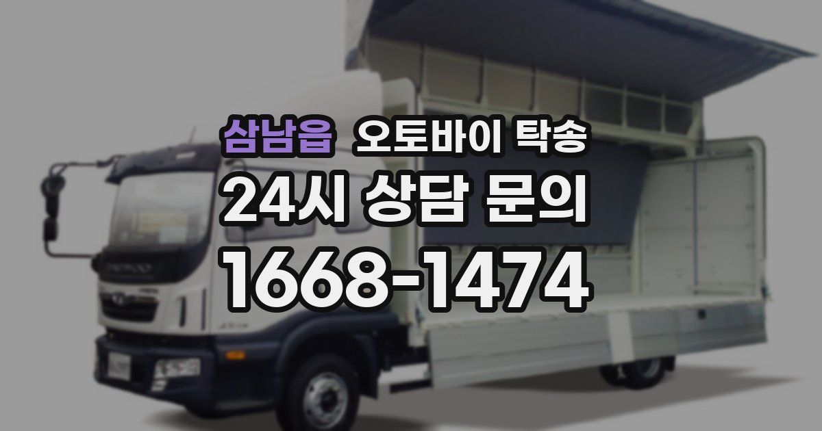 삼남읍 오토바이 탁송