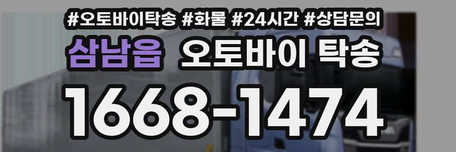 삼남읍 오토바이 탁송