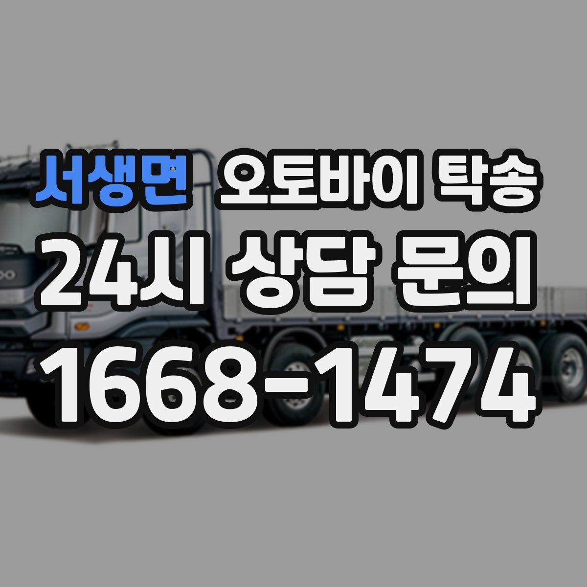 서생면 오토바이 탁송