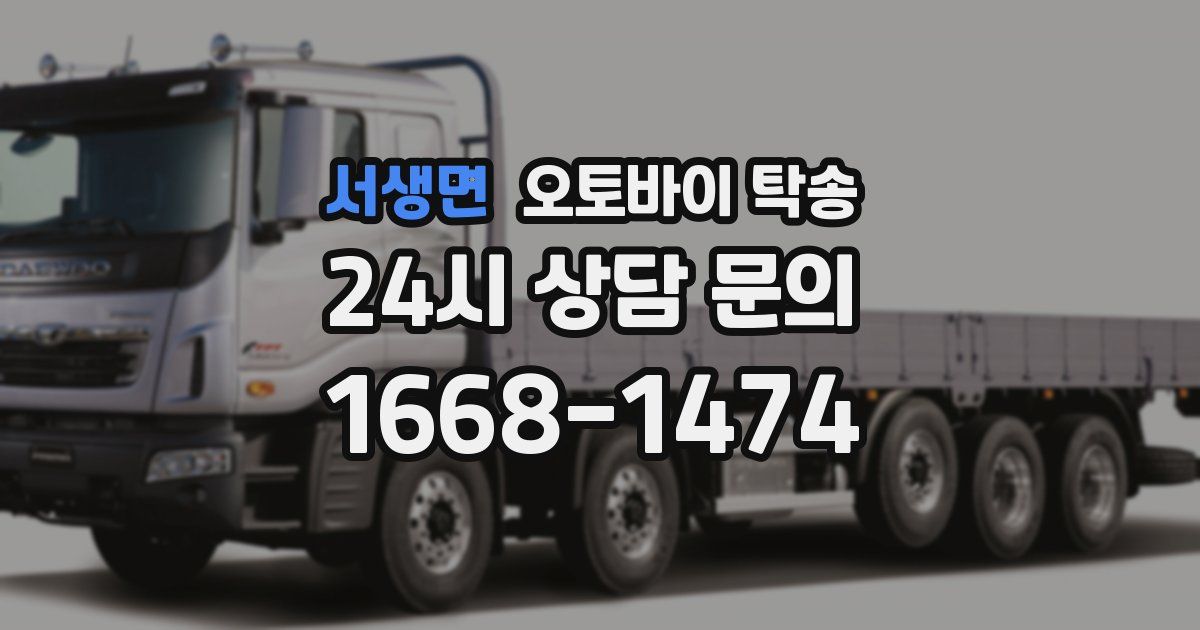 서생면 오토바이 탁송