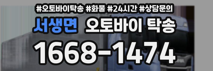 서생면 오토바이 탁송