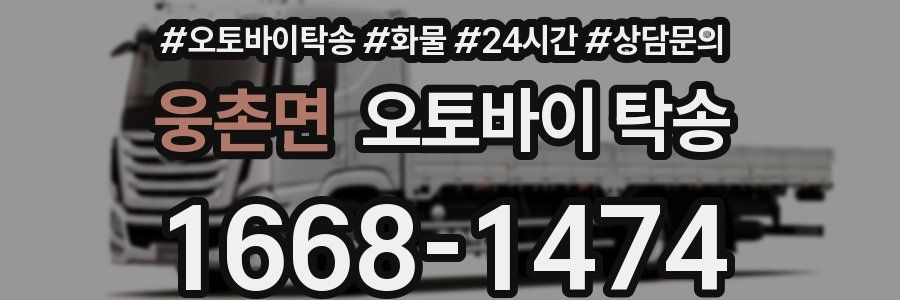 웅촌면 오토바이 탁송