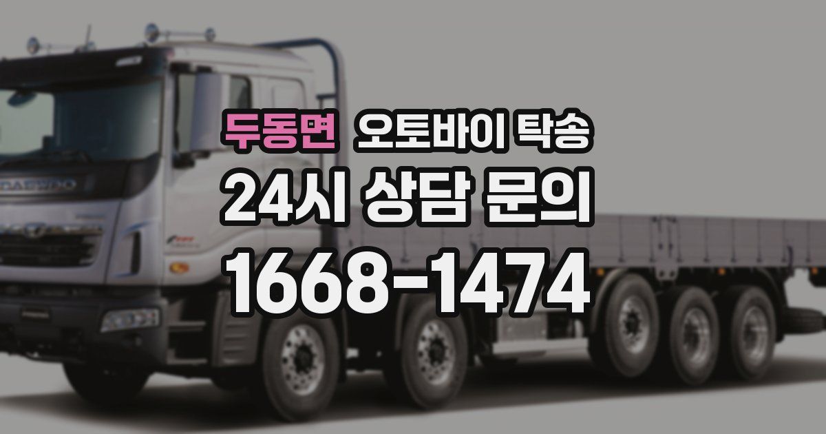 두동면 오토바이 탁송