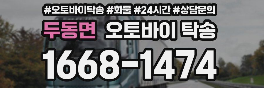 두동면 오토바이 탁송
