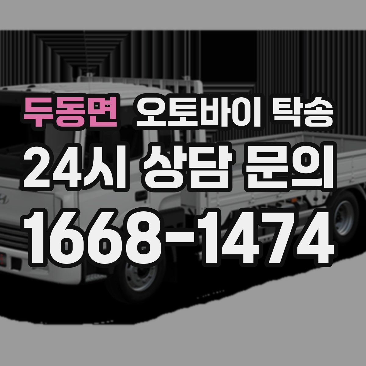 두동면 오토바이 탁송