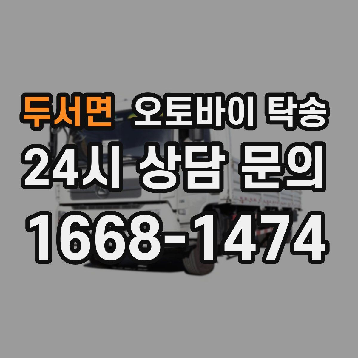 두서면 오토바이 탁송