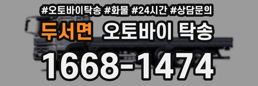 두서면 오토바이 탁송