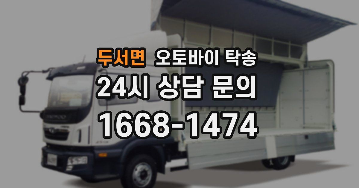 두서면 오토바이 탁송