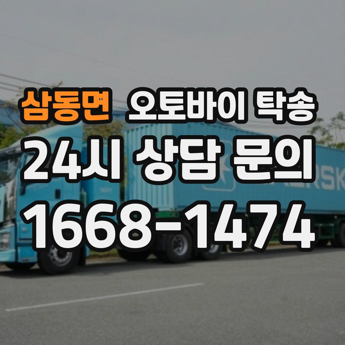 삼동면 오토바이 탁송