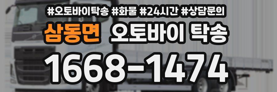삼동면 오토바이 탁송