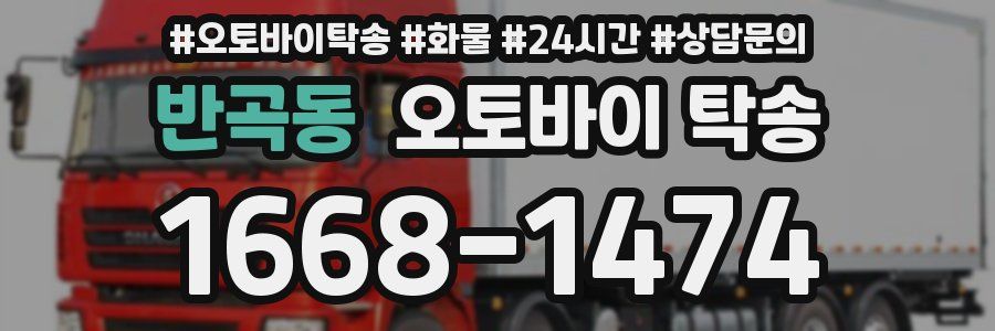 반곡동 오토바이 탁송