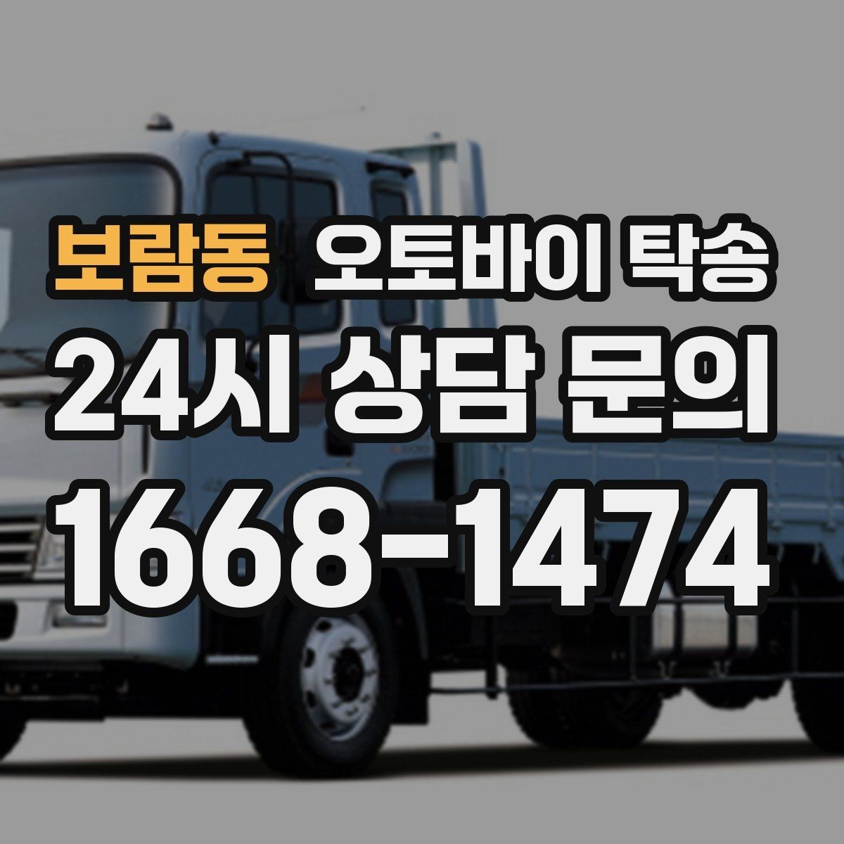 보람동 오토바이 탁송 행사 철수 시간 촉박할 때 해결