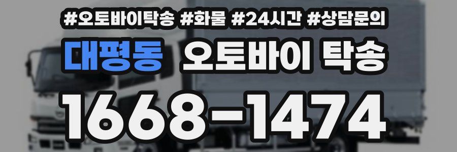 대평동 오토바이 탁송