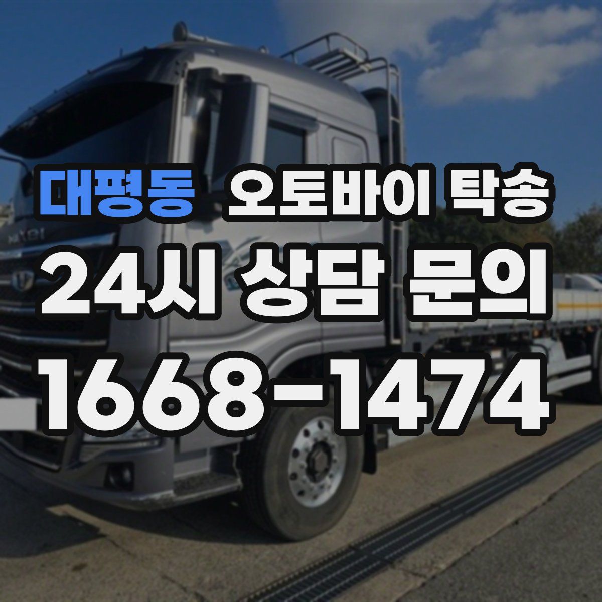 대평동 오토바이 탁송