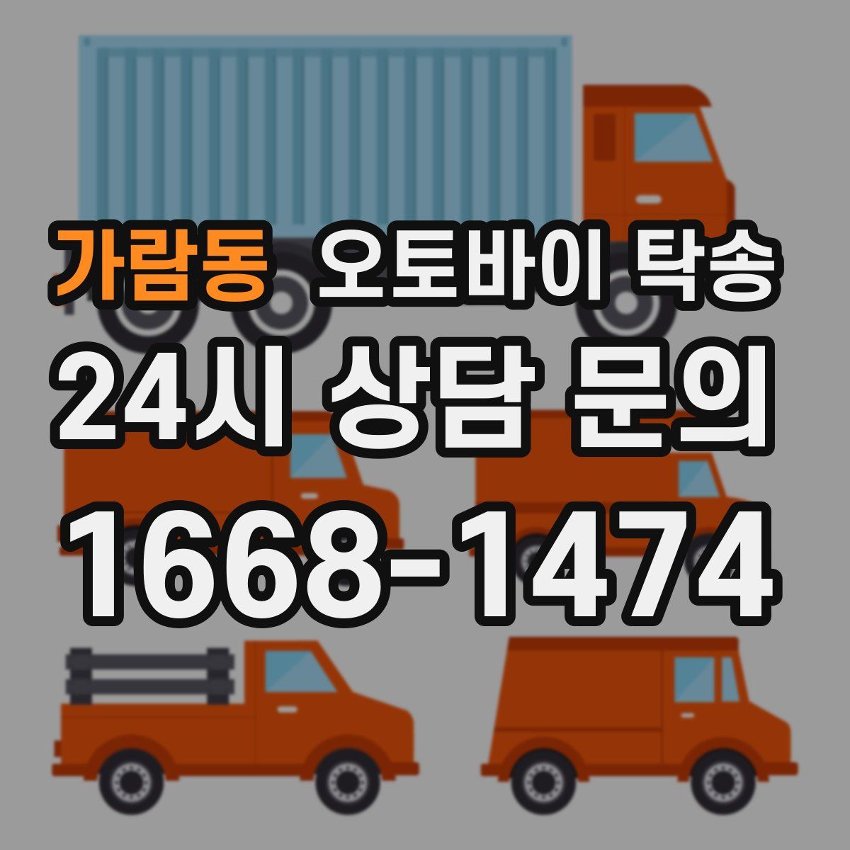 가람동 오토바이 탁송