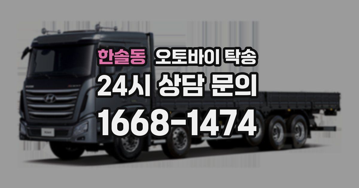 한솔동 오토바이 탁송