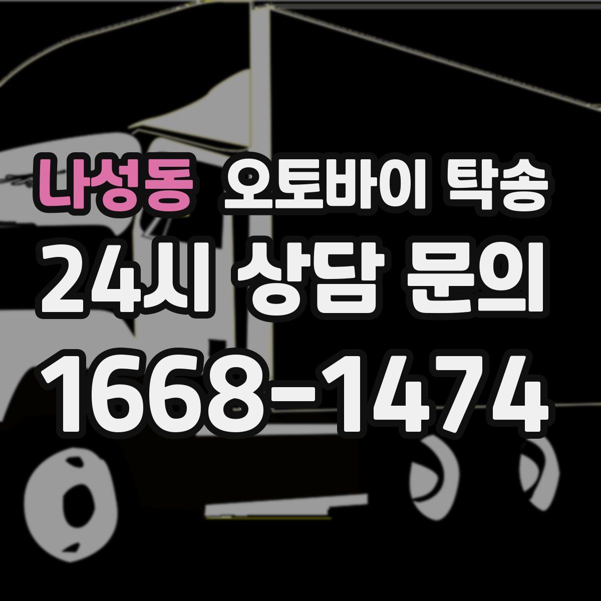 나성동 오토바이 탁송