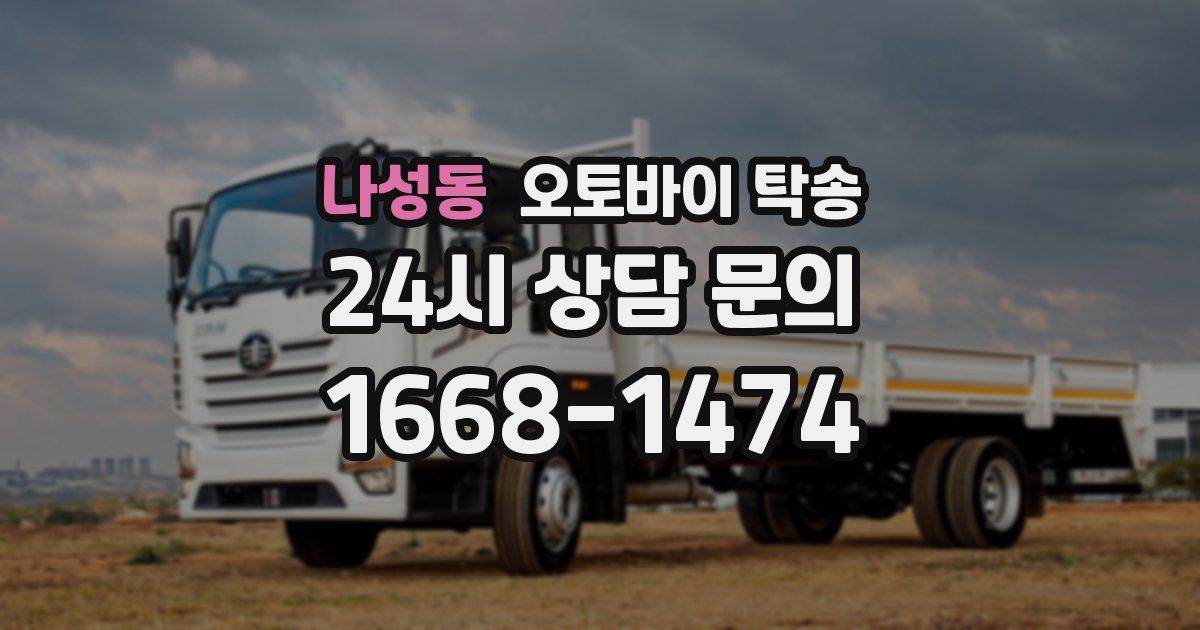 나성동 오토바이 탁송