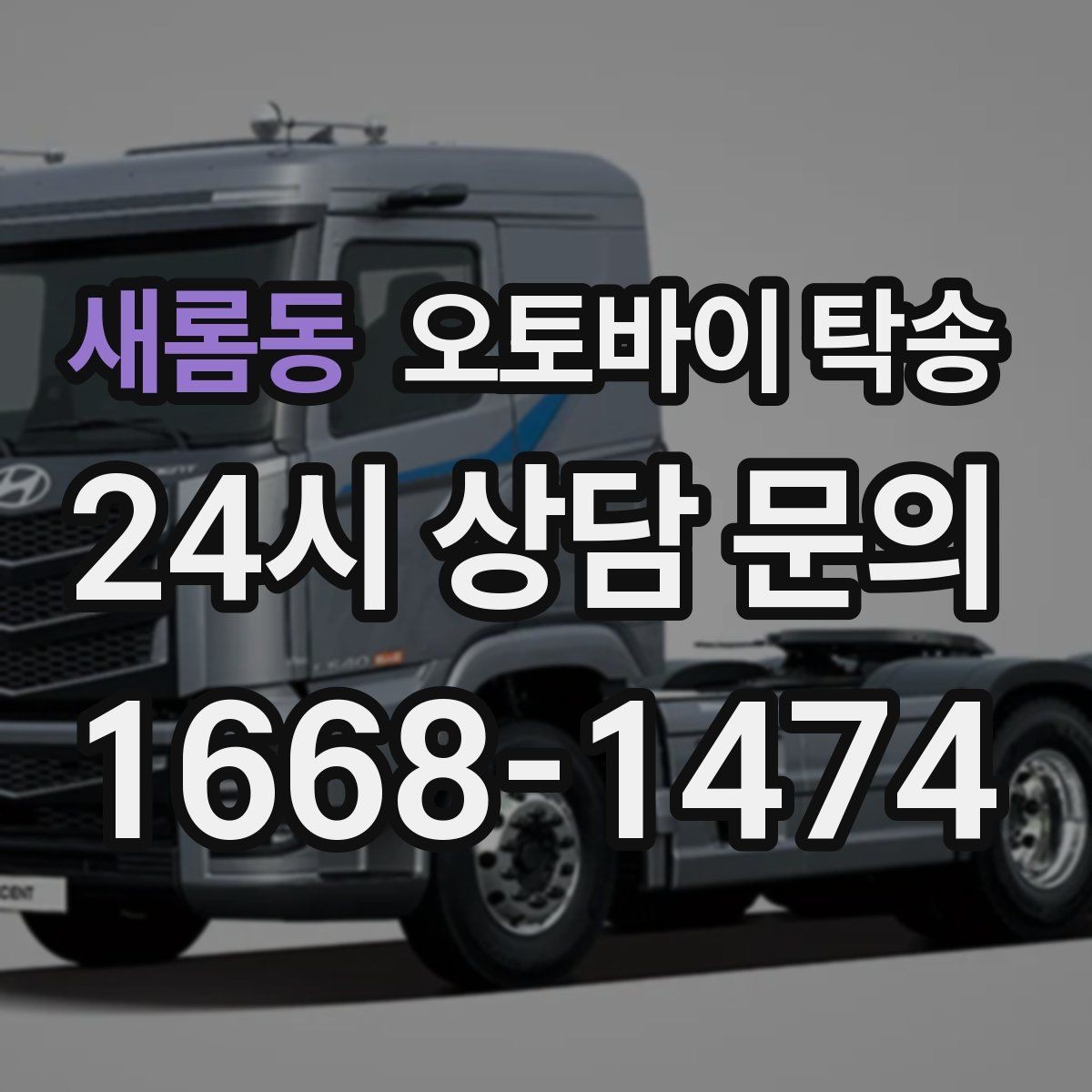 새롬동 오토바이 탁송 투어 후 장비 많을 때 편한 복귀