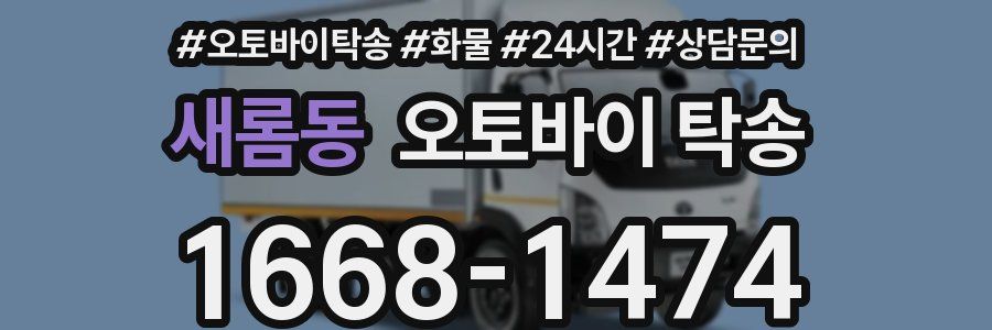 새롬동 오토바이 탁송