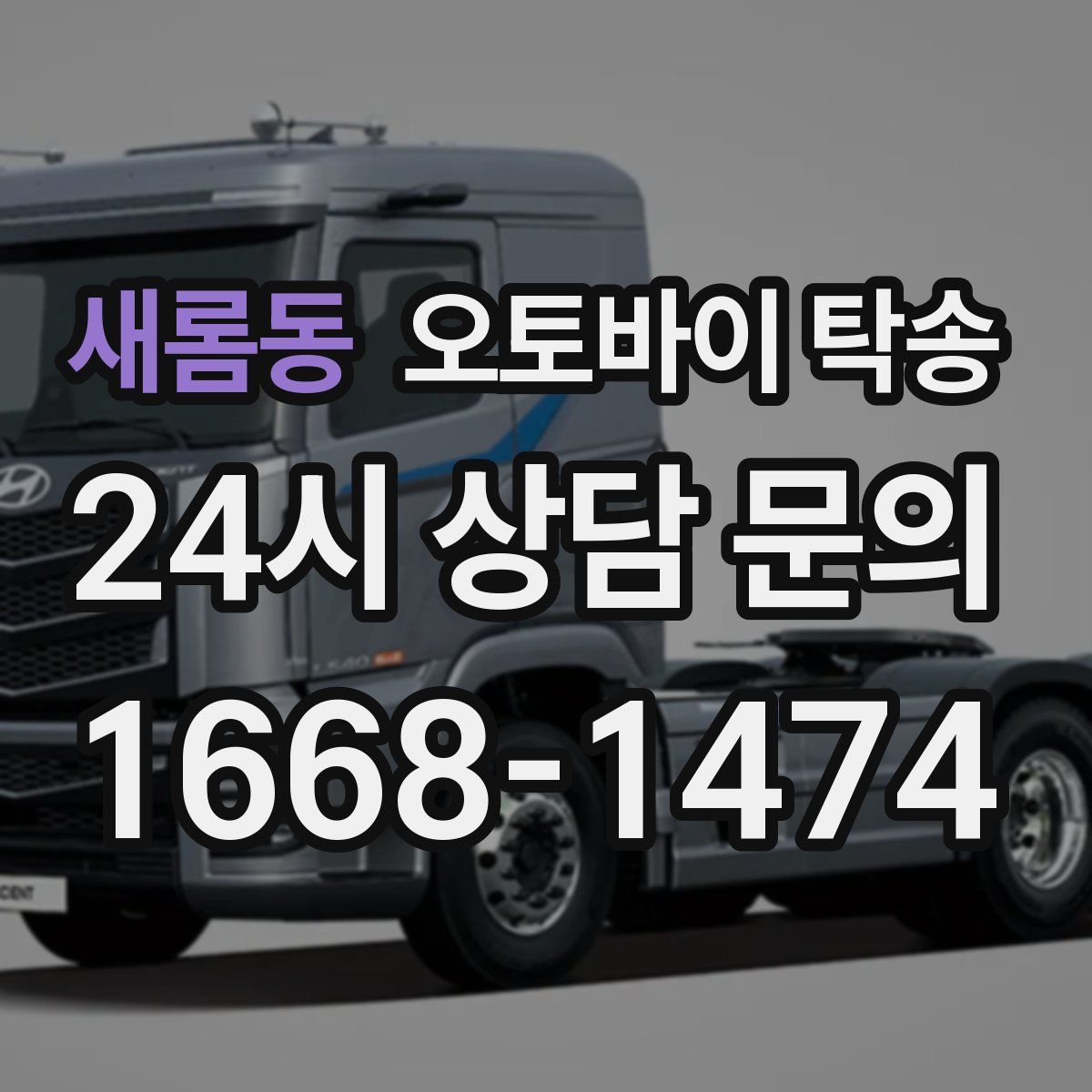 새롬동 오토바이 탁송