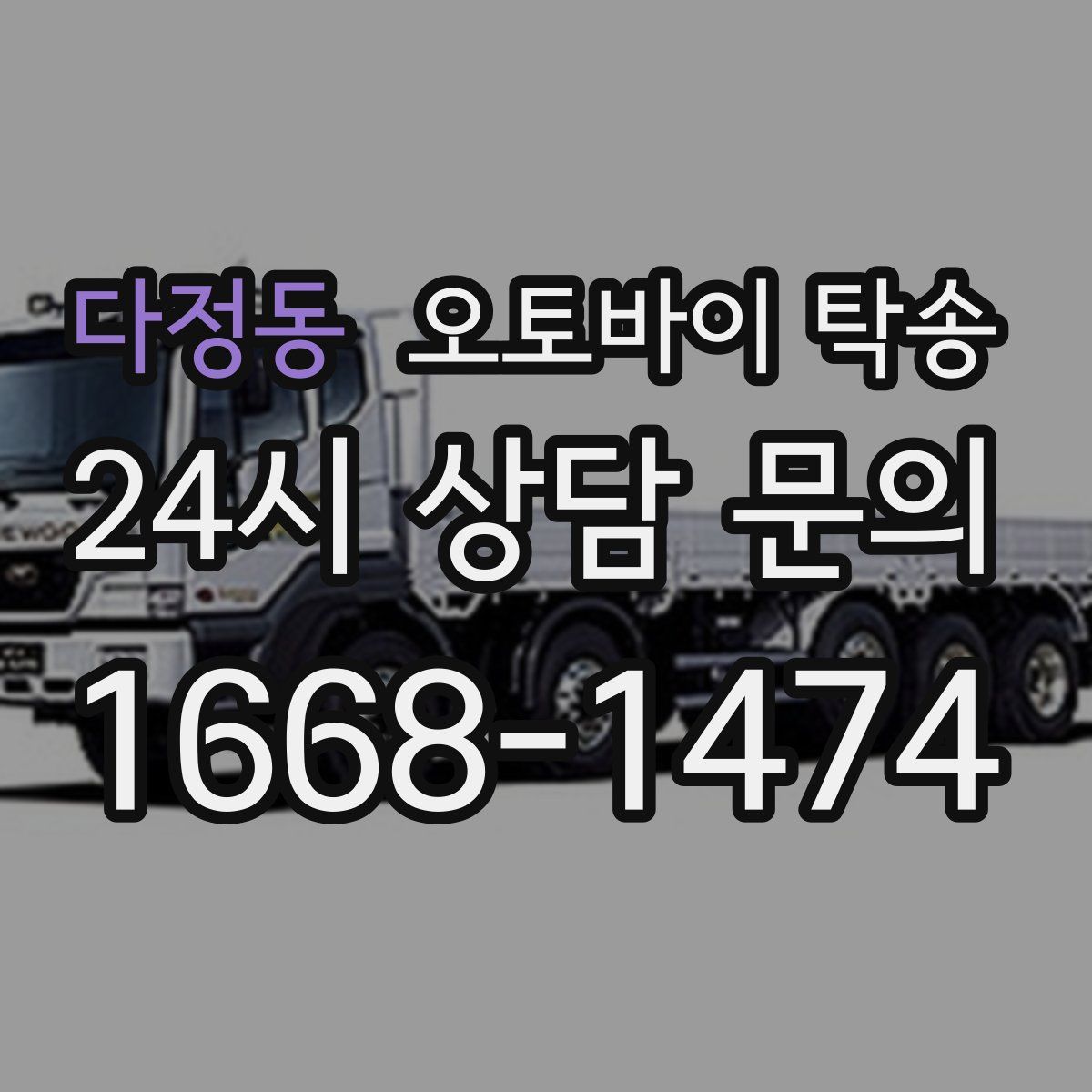 다정동 오토바이 탁송