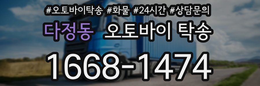 다정동 오토바이 탁송