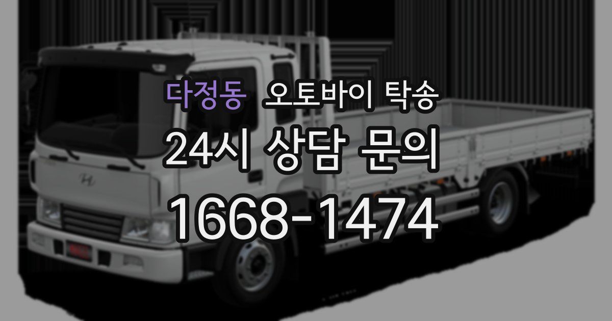 다정동 오토바이 탁송