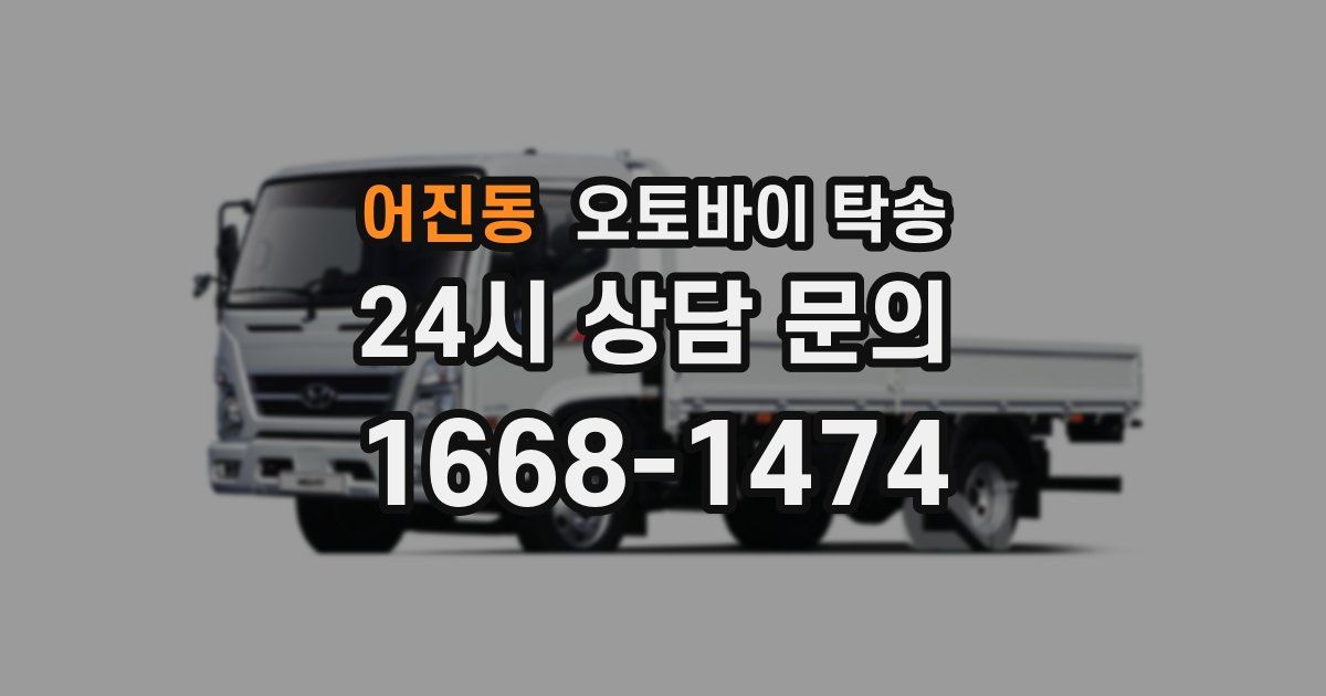 어진동 오토바이 탁송