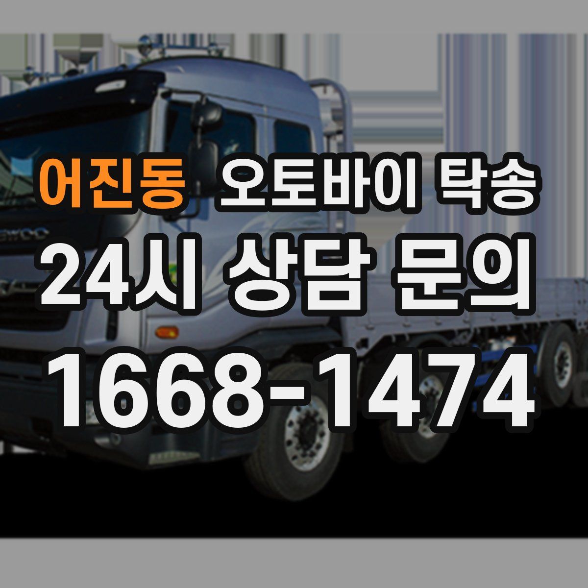 어진동 오토바이 탁송