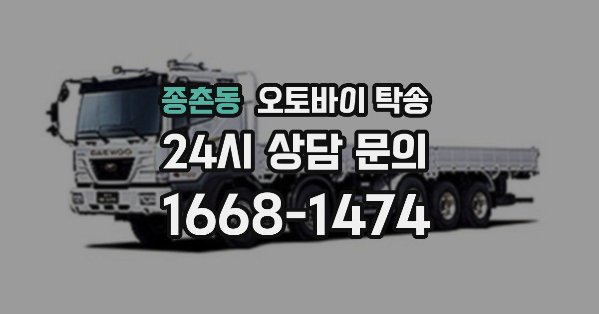 종촌동 오토바이 탁송
