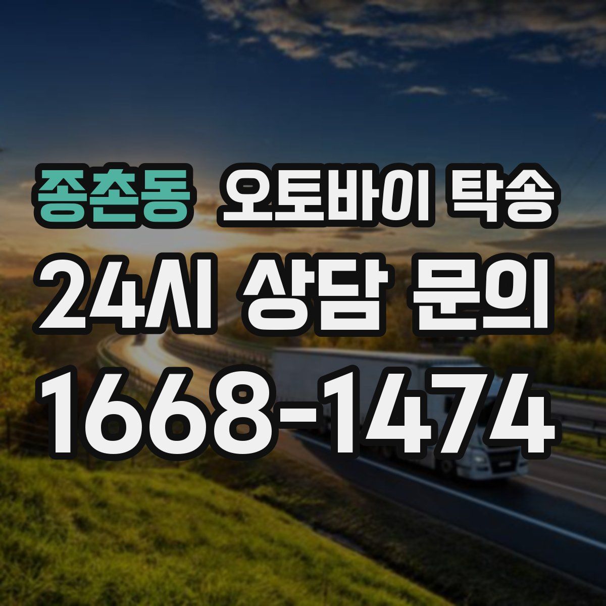 종촌동 오토바이 탁송