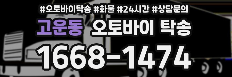 고운동 오토바이 탁송