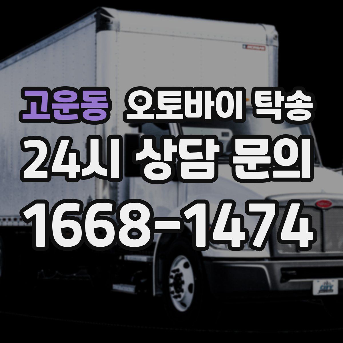 고운동 오토바이 탁송