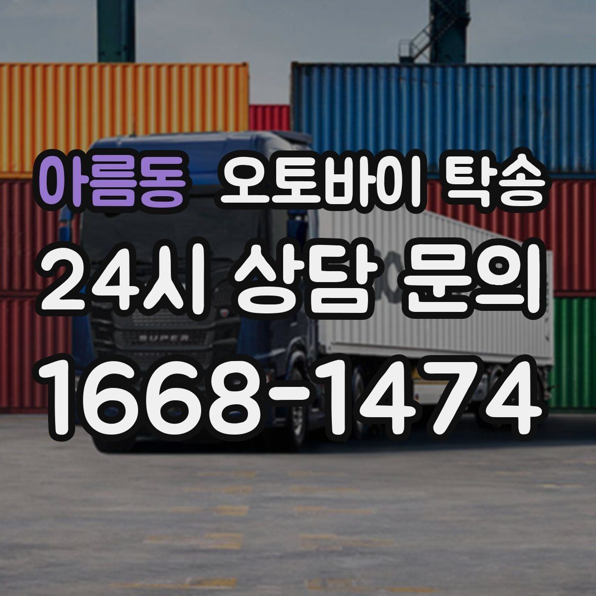 아름동 오토바이 탁송 고속도로 주행이 불안할 때 대안