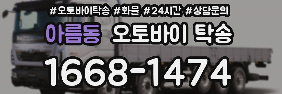 아름동 오토바이 탁송