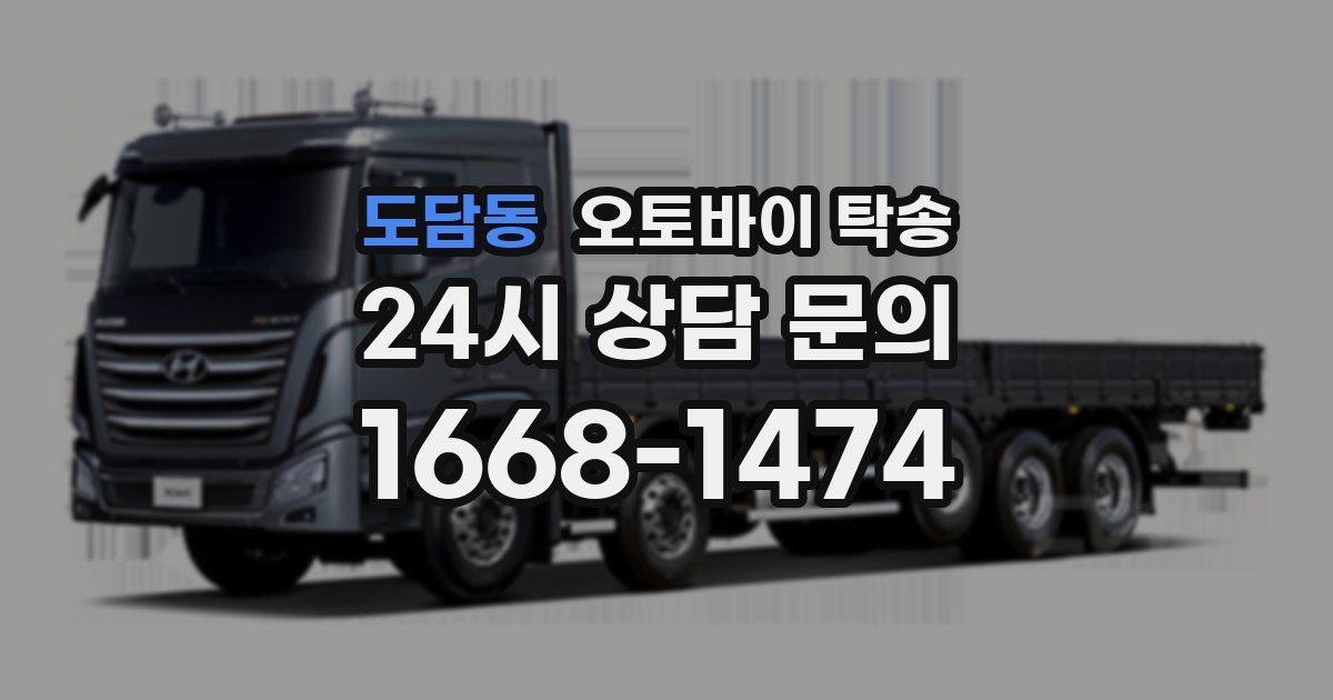 도담동 오토바이 탁송