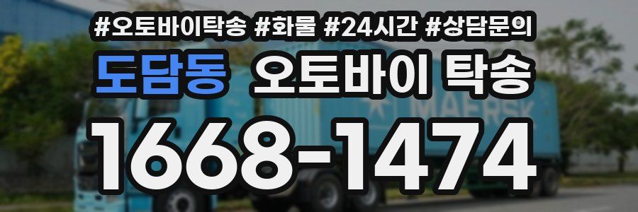 도담동 오토바이 탁송