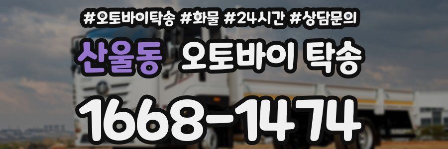 산울동 오토바이 탁송