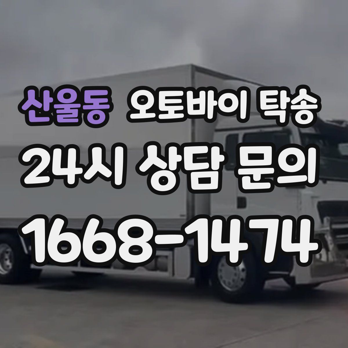 산울동 오토바이 탁송