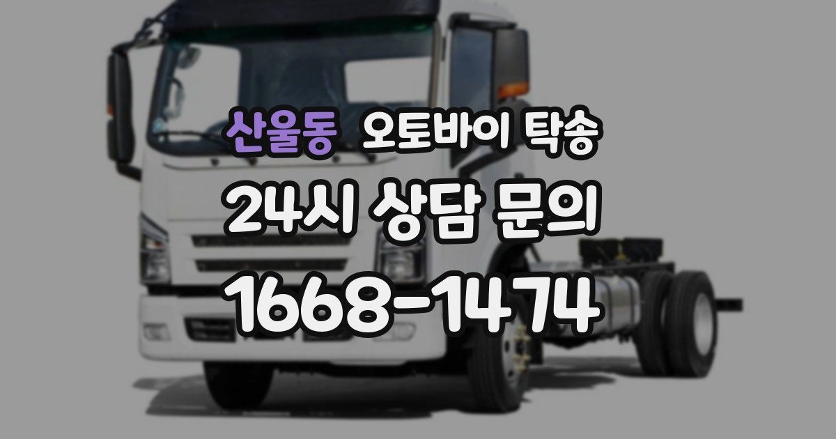 산울동 오토바이 탁송