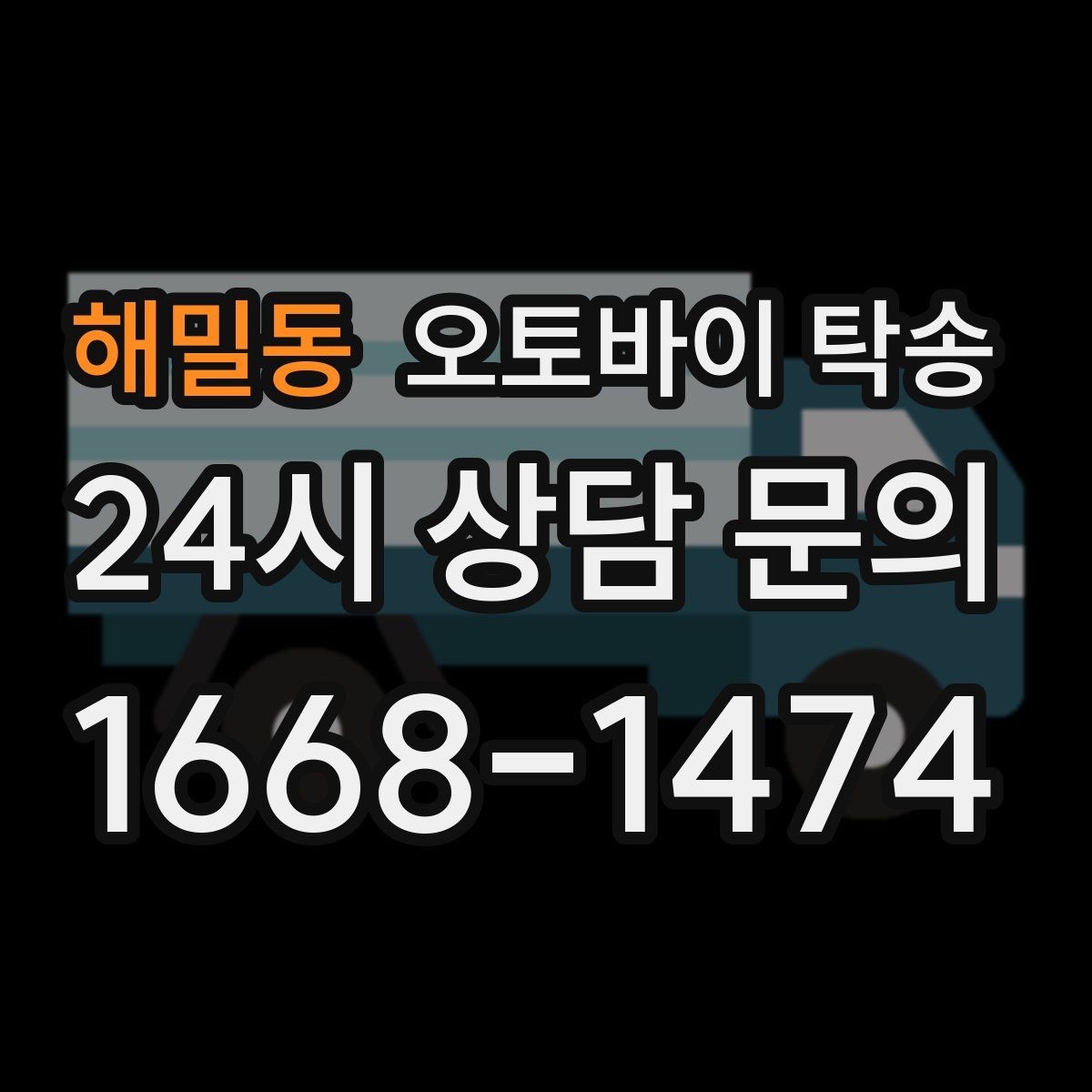 해밀동 오토바이 탁송 배달용 스쿠터 지점 이동 빠르게 하기