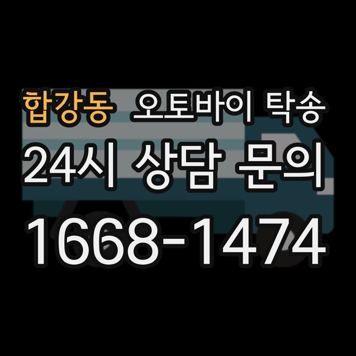 합강동 오토바이 탁송 비포장 공사 구간 피해서 이동하기