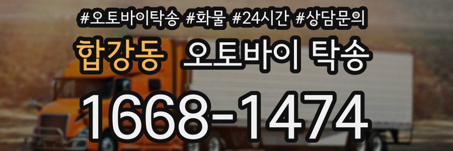 합강동 오토바이 탁송