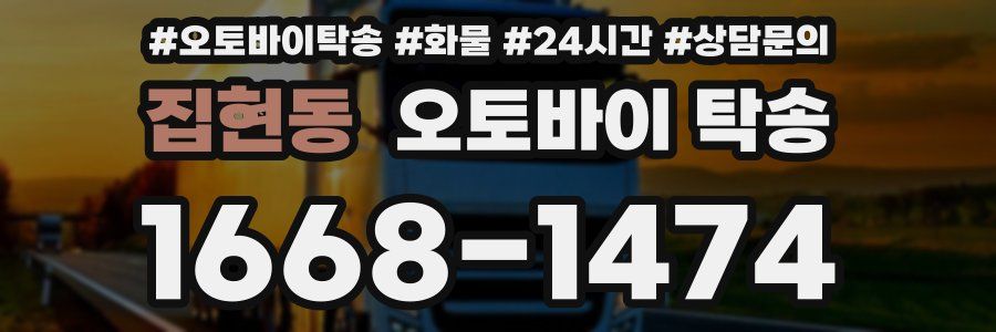 집현동 오토바이 탁송