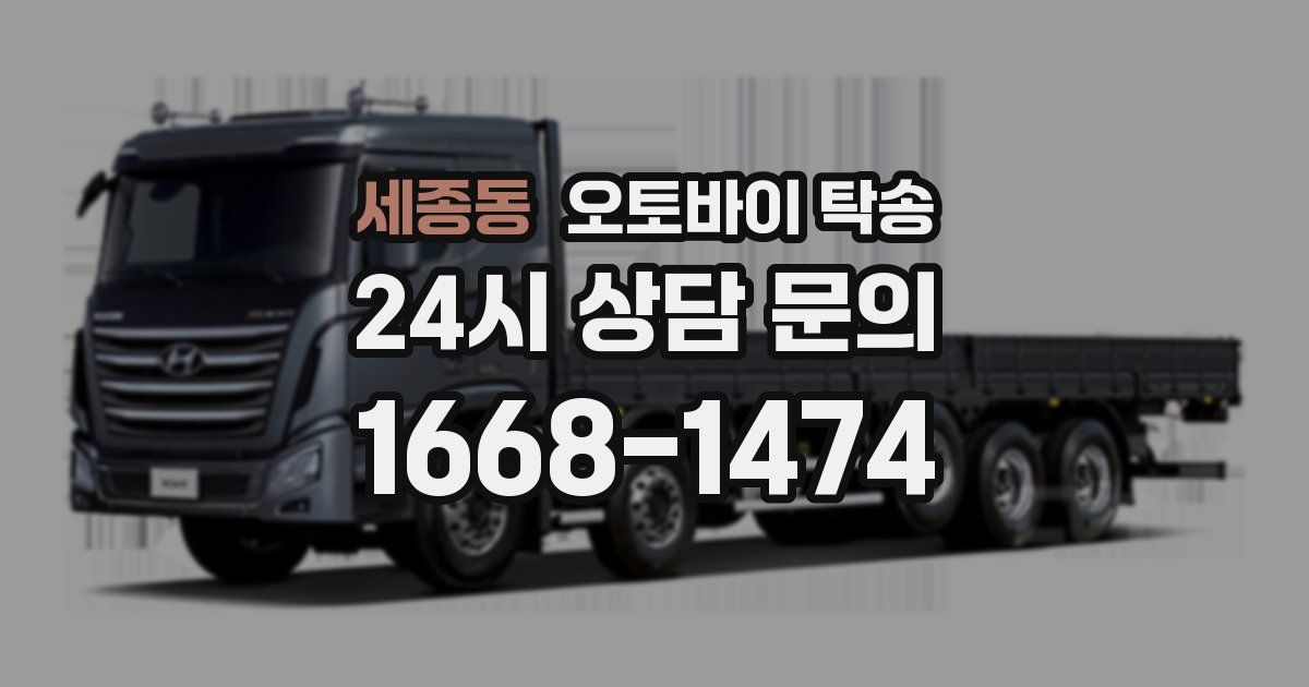 세종동 오토바이 탁송