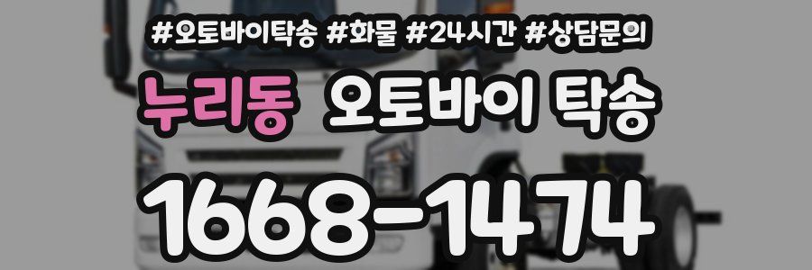 누리동 오토바이 탁송